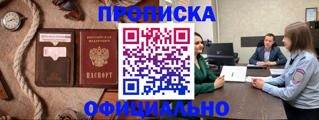 купить прописку в Калачинске