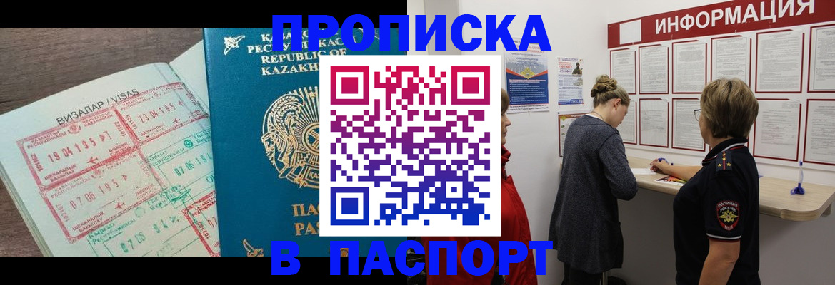 прописка в Калачинске